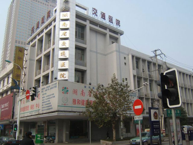 湖南省交通醫院