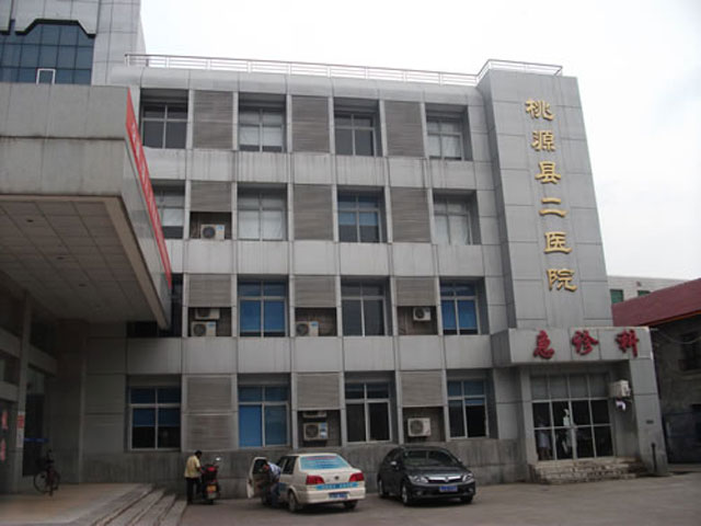 桃源縣第二人民醫院
