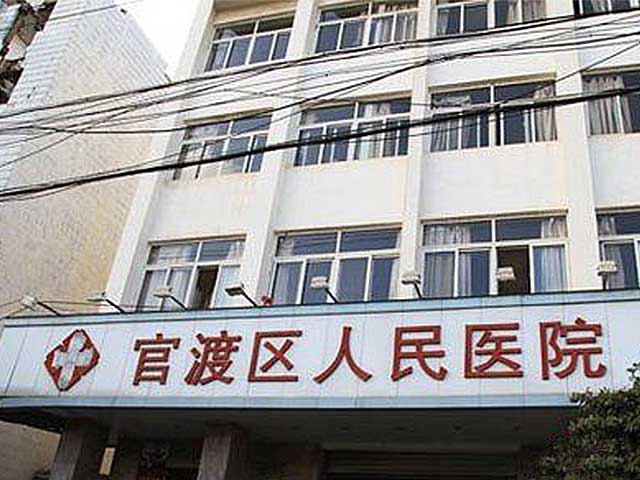 昆明市官渡區人民醫院
