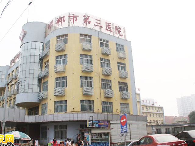 邯鄲市第三醫院