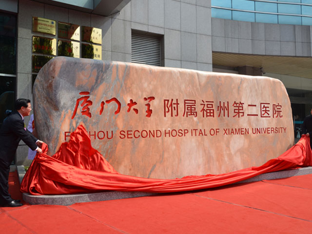 廈門大學(xué)附屬福州第二醫(yī)院 廈門大學(xué)附屬福州第二醫(yī)院