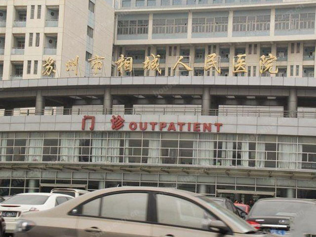 蘇州市相城人民醫院