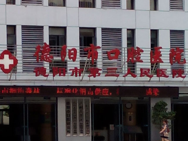德陽(yáng)市口腔醫(yī)院 德陽(yáng)市口腔醫(yī)院