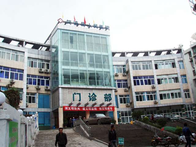 四川省筠連縣人民醫院