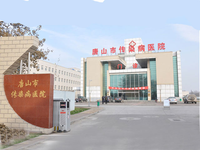 唐山市傳染病醫院