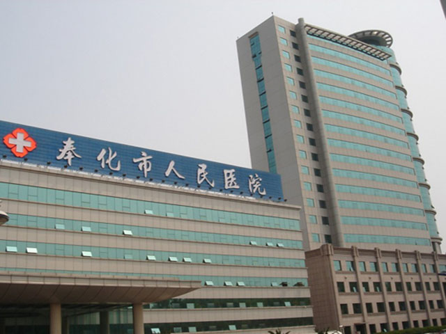 奉化市人民醫院