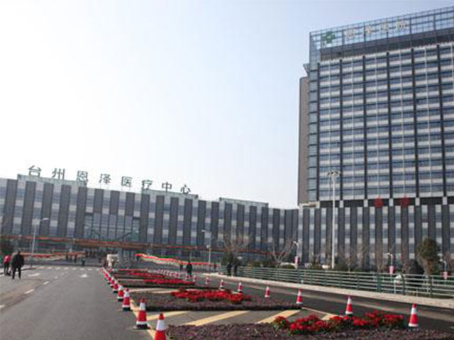 臺州恩澤醫療中心（集團）恩澤醫院