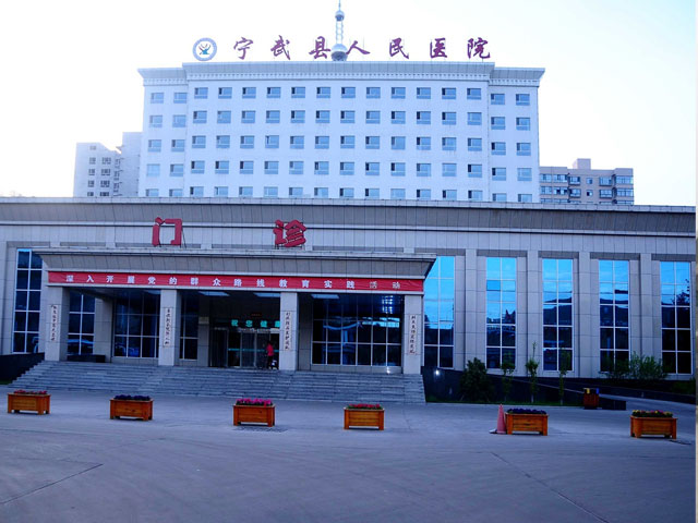 忻州市寧武縣人民醫(yī)院