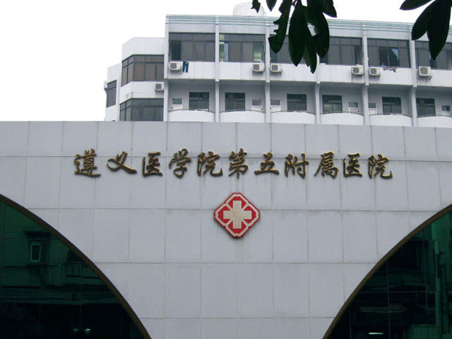 遵義醫(yī)學(xué)院第五附屬(珠海)醫(yī)院 遵義醫(yī)學(xué)院第五附屬(珠海)醫(yī)院