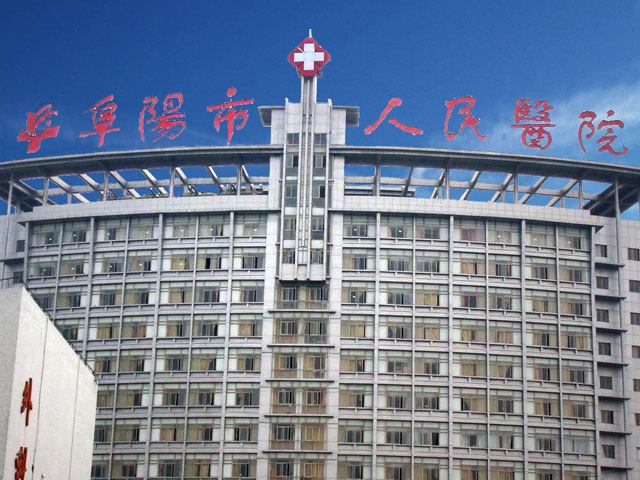 阜陽市人民醫院
