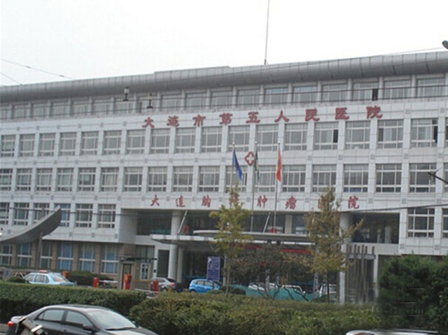 大連市第五人民醫院