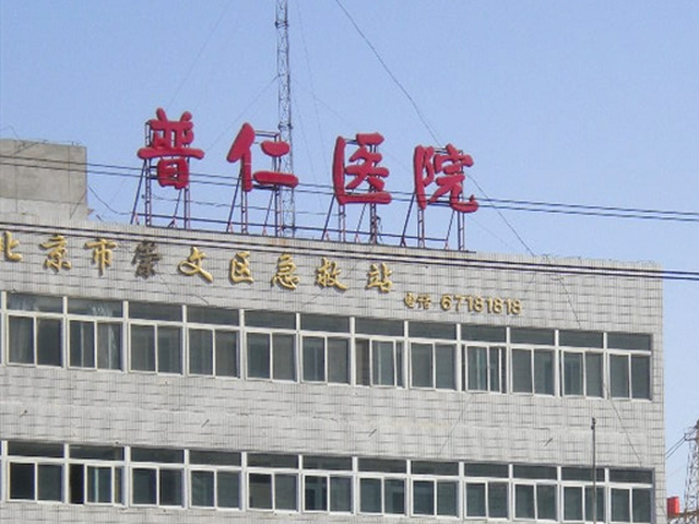 北京市普仁醫院