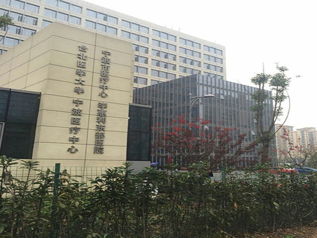 寧波市醫療中心李惠利東部醫院
