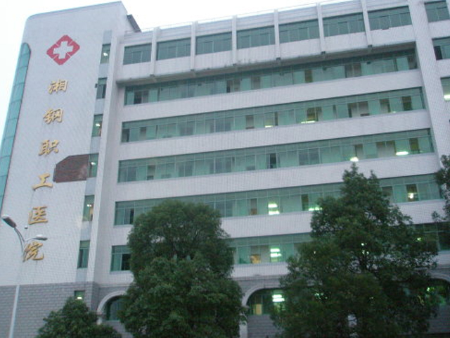 湘潭市湘鋼職工醫院