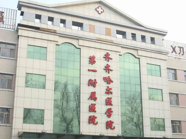 齊齊哈爾醫(yī)學(xué)院第一附屬醫(yī)院 齊齊哈爾醫(yī)學(xué)院第一附屬醫(yī)院