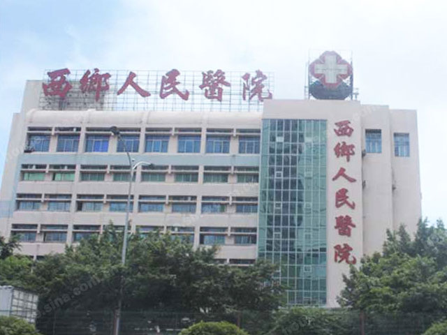 西鄉人民醫院