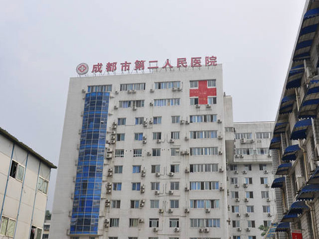 成都市第二人民醫院