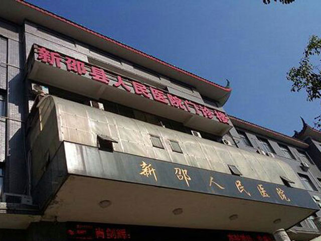 湖南省新邵縣人民醫(yī)院 湖南省新邵縣人民醫(yī)院