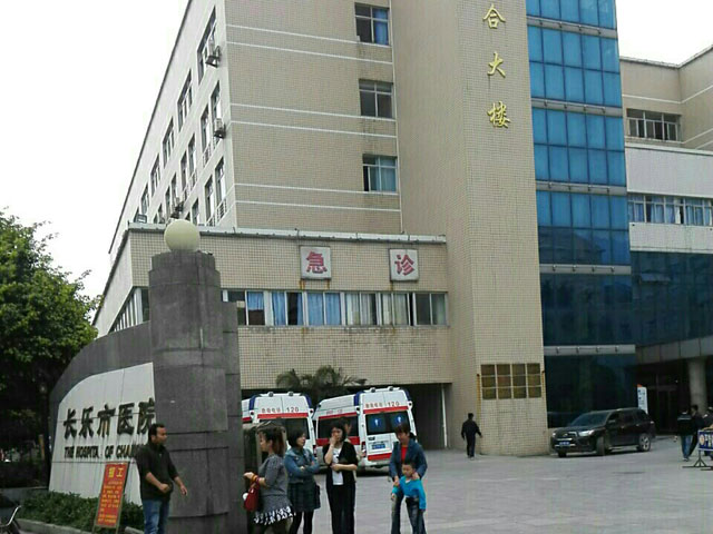 福州市長樂市醫院