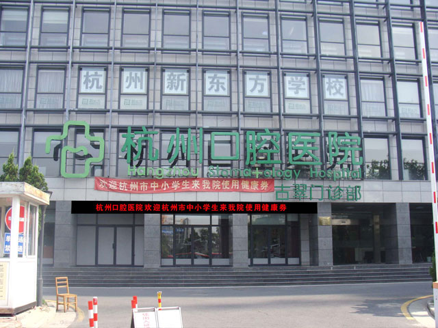 杭州口腔醫(yī)院 杭州口腔醫(yī)院