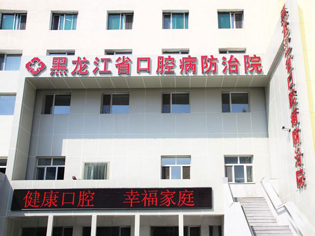 黑龍江省口腔病防治院 黑龍江省口腔病防治院