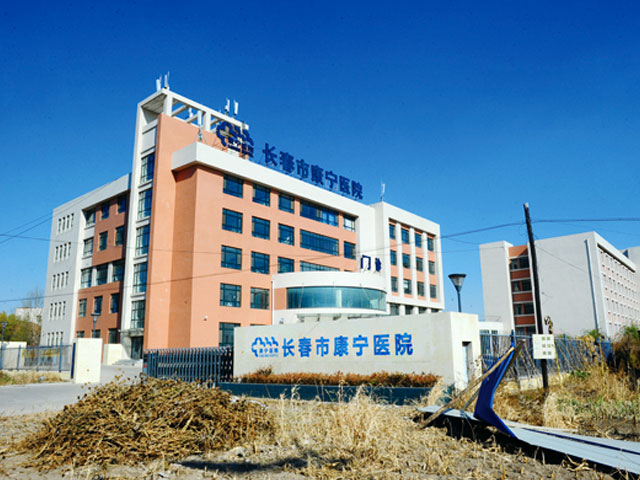 長春市康寧醫院