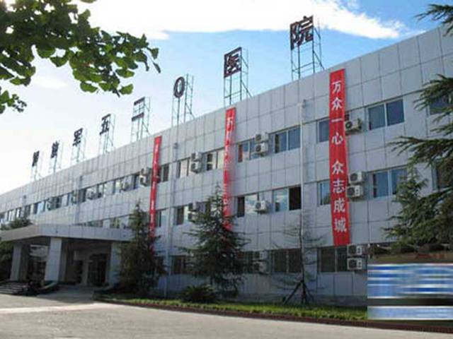 解放軍520醫(yī)院 解放軍520醫(yī)院