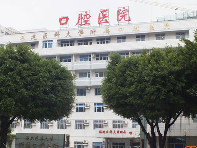 福建醫(yī)科大學(xué)附屬口腔醫(yī)院 福建醫(yī)科大學(xué)附屬口腔醫(yī)院