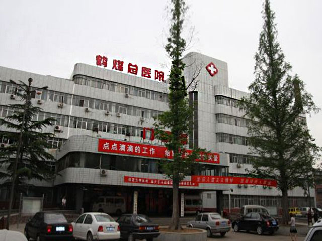 鶴壁煤業集團總醫院