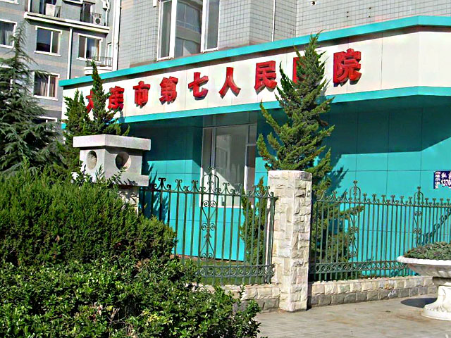 大連市第七人民醫院