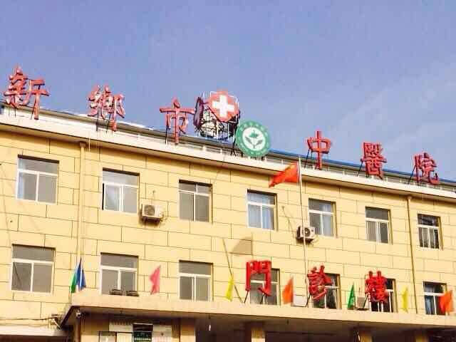 新鄉市中醫院