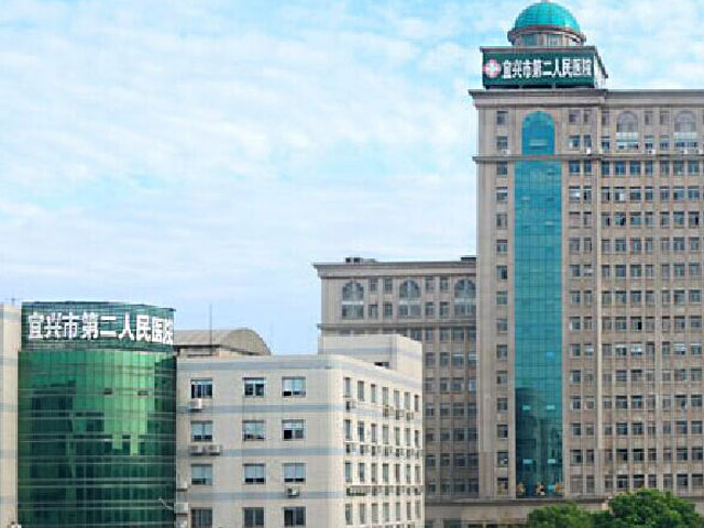 宜興市第二人民醫院
