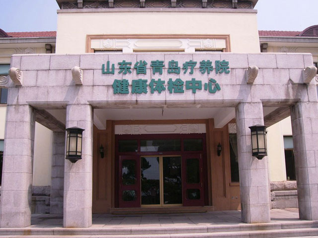 山東青島療養(yǎng)院 山東青島療養(yǎng)院