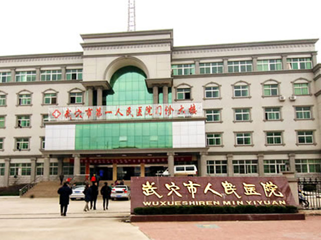 武穴市第一人民醫院