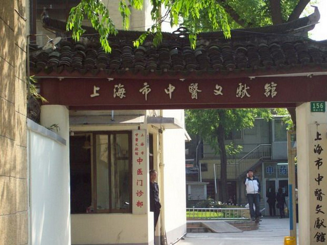 上海中醫(yī)文獻(xiàn)館中醫(yī)門診部 上海中醫(yī)文獻(xiàn)館中醫(yī)門診部
