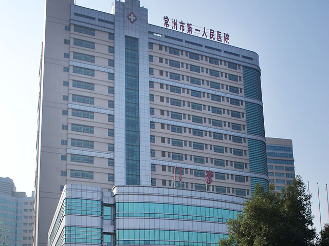 常州市第一人民醫院