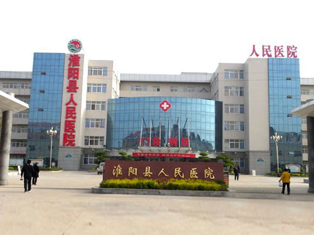 淮陽縣人民醫院