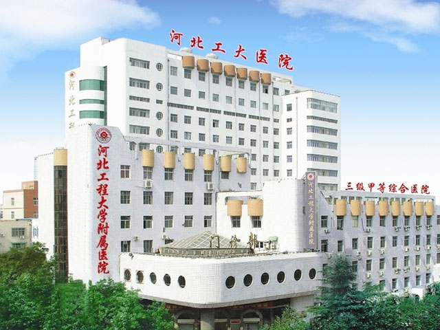 河北工程大學附屬醫院