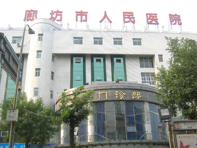 廊坊市人民醫院
