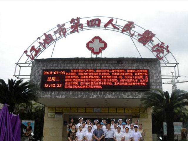 江油市第四人民醫(yī)院 江油市第四人民醫(yī)院