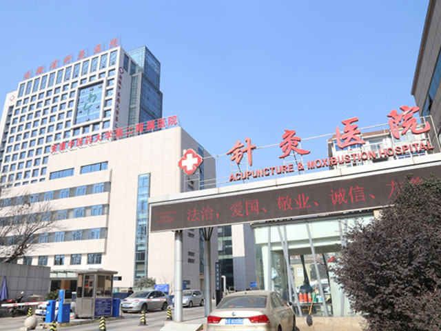 安徽中醫藥大學第二附屬醫院