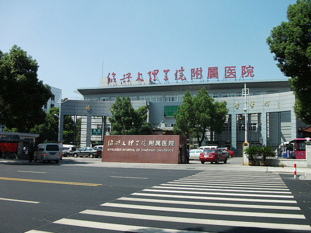 紹興文理學院附屬醫院