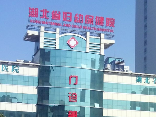 湖北省婦幼保健院