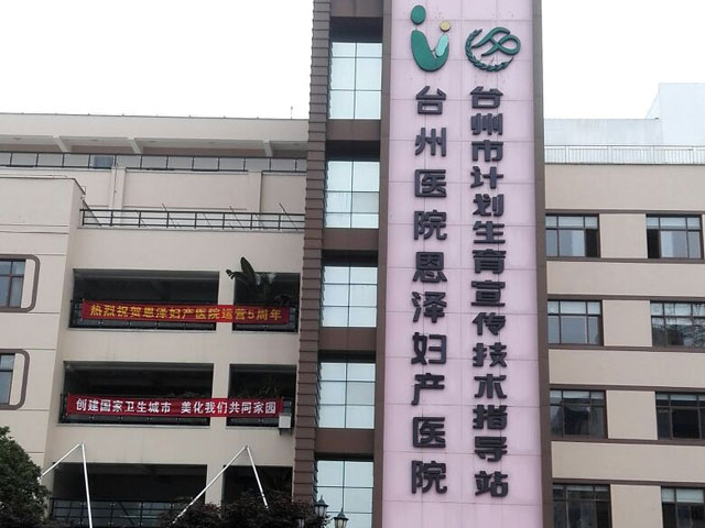 臺州恩澤醫(yī)療中心(集團)恩澤婦產醫(yī)院 臺州恩澤醫(yī)療中心(集團)恩澤婦產醫(yī)院