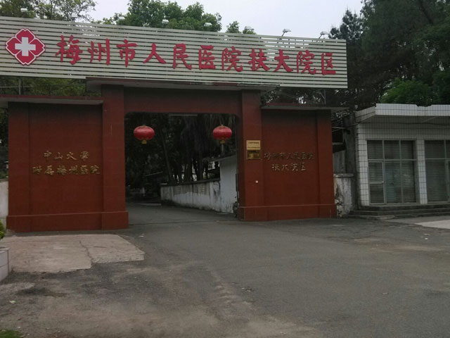 梅州市人民醫院