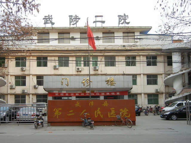 武陟縣第二人民醫(yī)院 武陟縣第二人民醫(yī)院