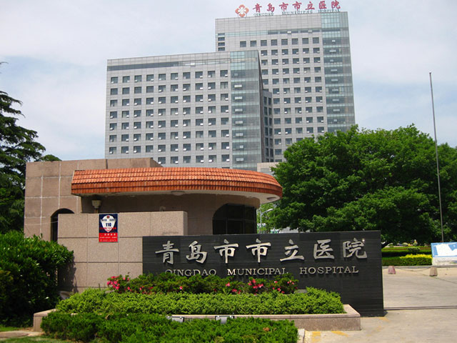 青島市市立醫(yī)院 青島市市立醫(yī)院